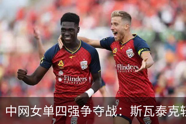 中网女单四强争夺战：斯瓦泰克轻松战胜约维奇